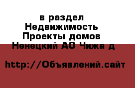  в раздел : Недвижимость » Проекты домов . Ненецкий АО,Чижа д.